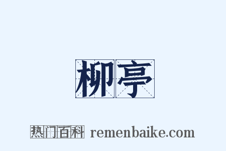 柳亭是什么意思的图片